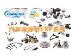 汽車配件行業(yè)SAP系統(tǒng)與零配件生產(chǎn)管理ERP軟件 工博科技價(jià)格及報(bào)價(jià)解析