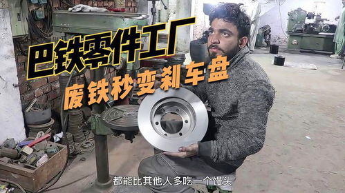 廢鐵的重生 巴鐵工廠高端古法翻砂工藝打造高質(zhì)量剎車盤