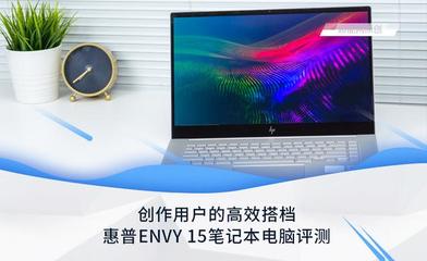 惠普ENVY 15筆記本電腦評測 為創作用戶量身打造的高效生產力工具